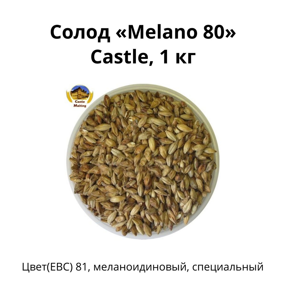 Солод Melano 80 Castle, 1 кг #1