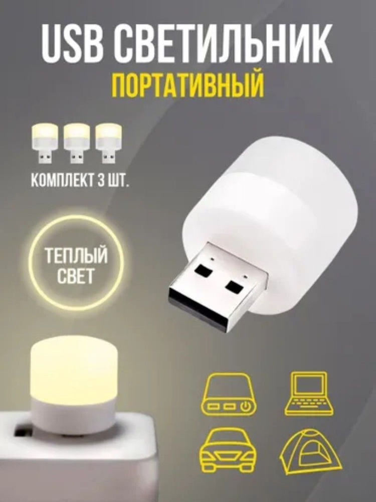 USB-светильник, LED лампочка USB, ночник #1