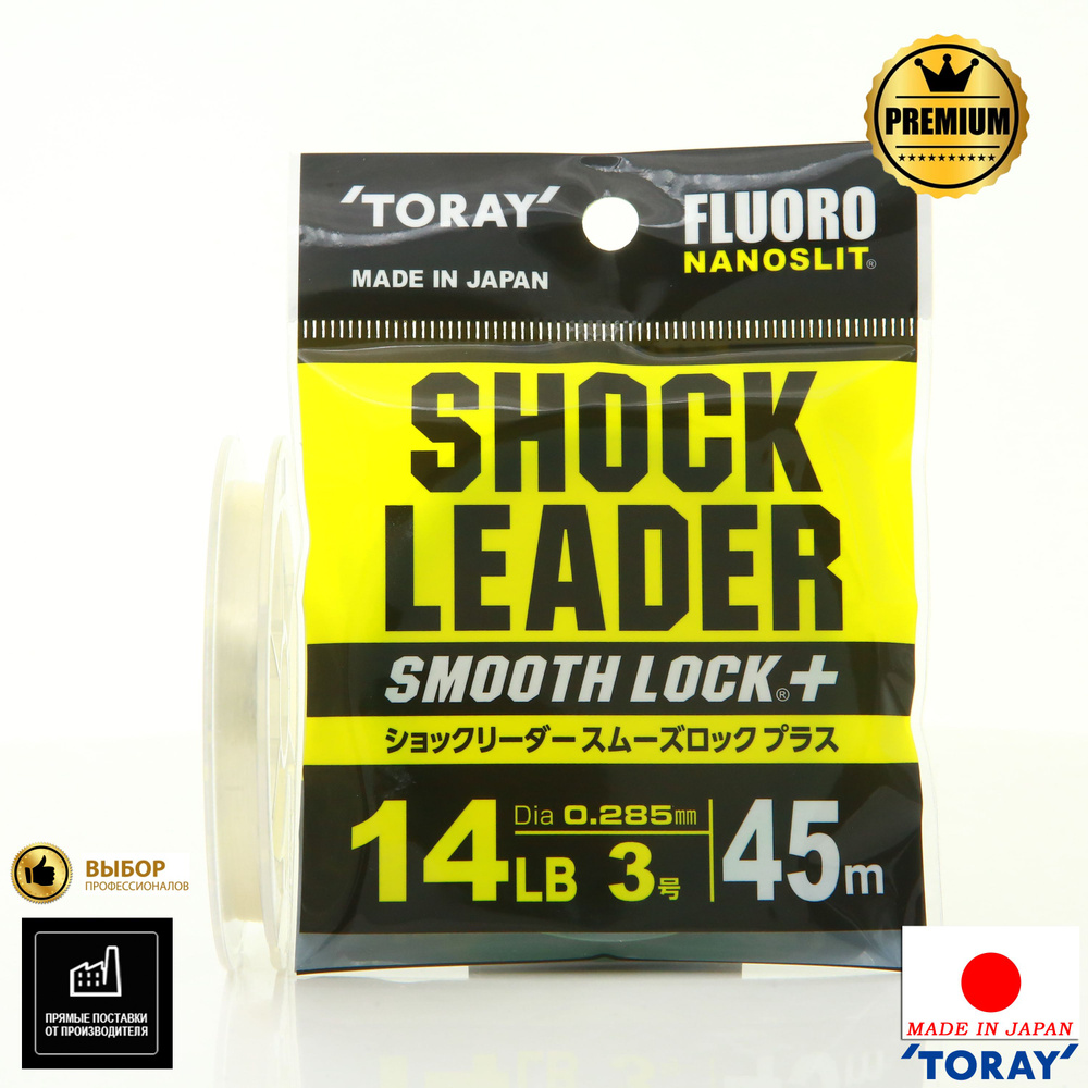 Леска TORAY Shock Leader Smooth Lock+ #3 45m 14lb 0,285мм #1