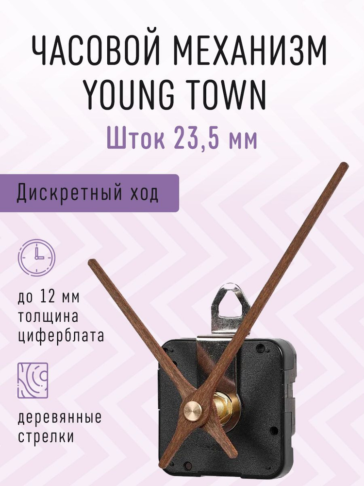 Часовой механизм YOUNG TOWN бесшумный с плавным ходом с деревянными авторскими стрелками, шток 23,5. #1