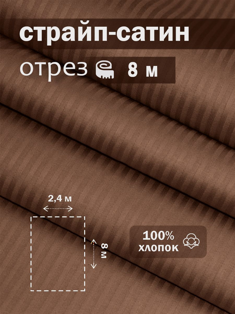 Ткань для шитья сатин страйп 100% хлопок ГОСТ 130 гр/м2, шоколад, однотонная, 2,4х8 м отрез  #1