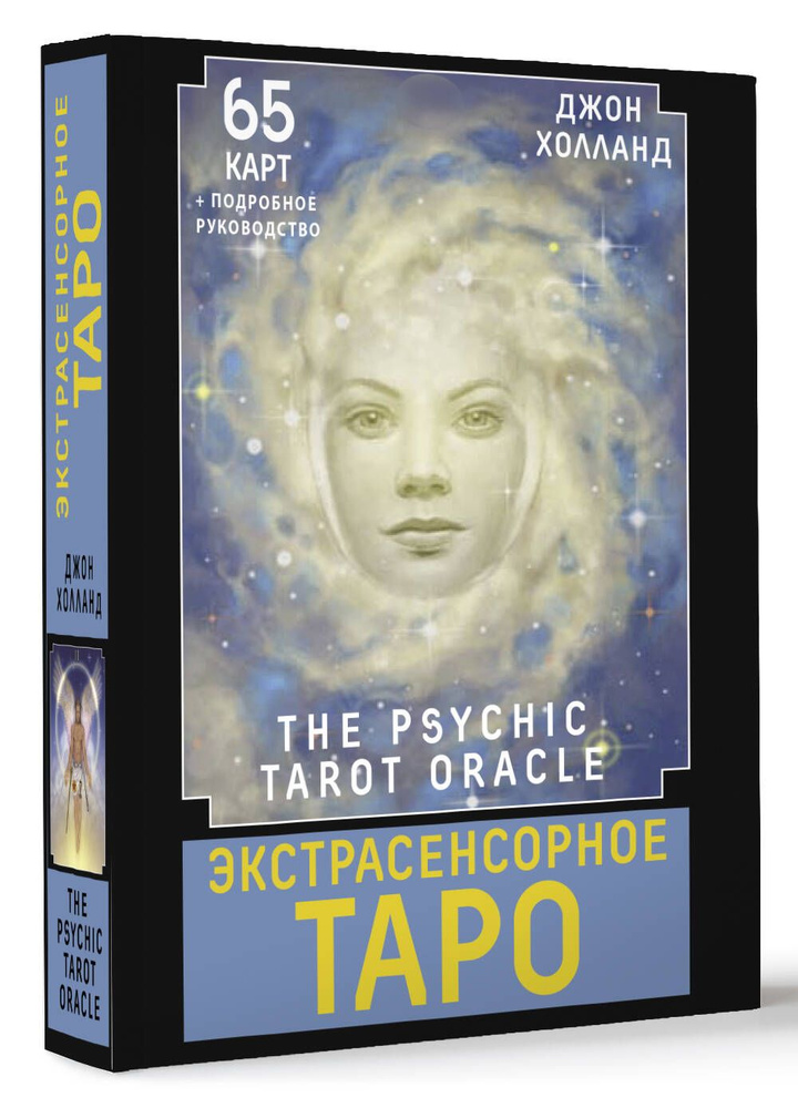 Экстрасенсорное Таро. The Psychic Tarot Oracle. 65 карт подробное руководство | Холланд Джон  #1