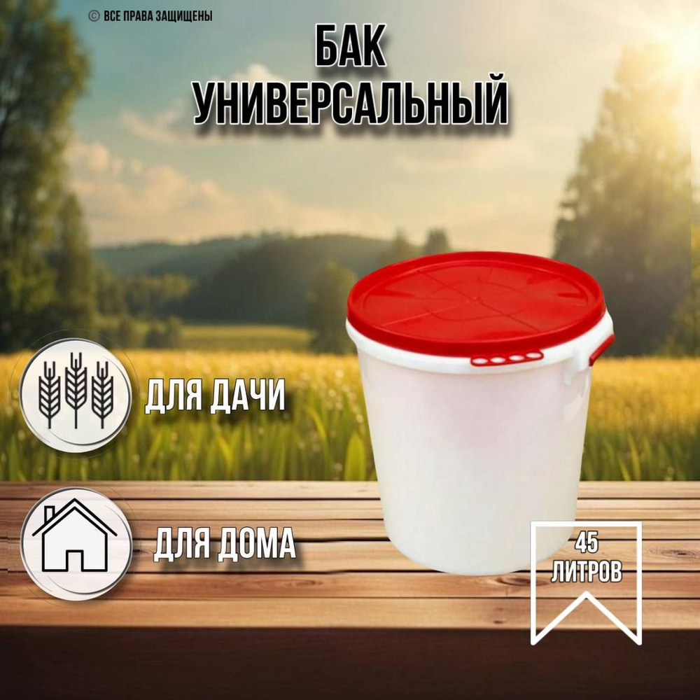 Бак для воды 45 литров пищевой с герметичной крышкой #1
