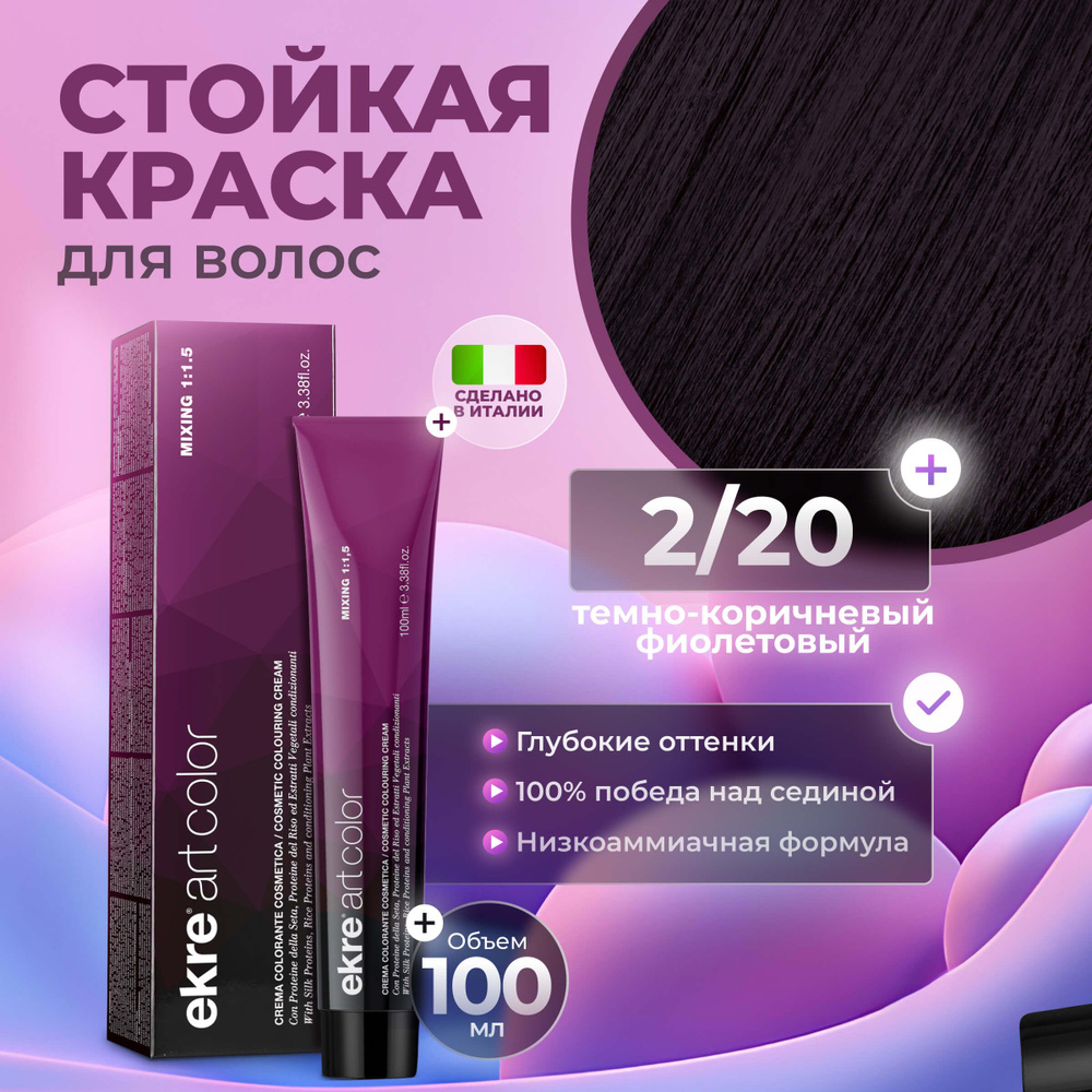 Ekre Краска для волос профессиональная Art Color 2.20 темно-каштановый фиолетовый, 100 мл.  #1