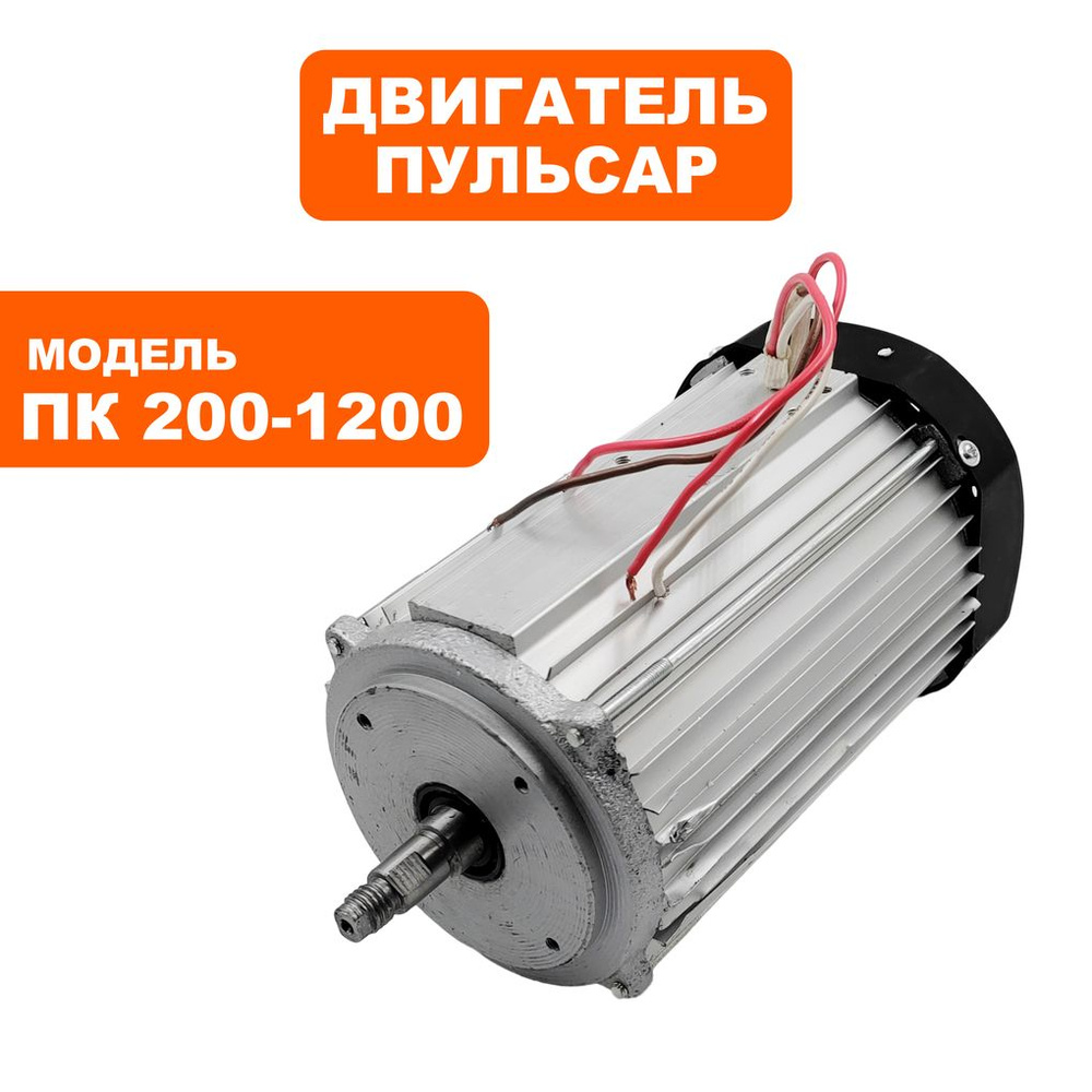Двигатель для плиткорезов ПУЛЬСАР ПК 200-1200 #1