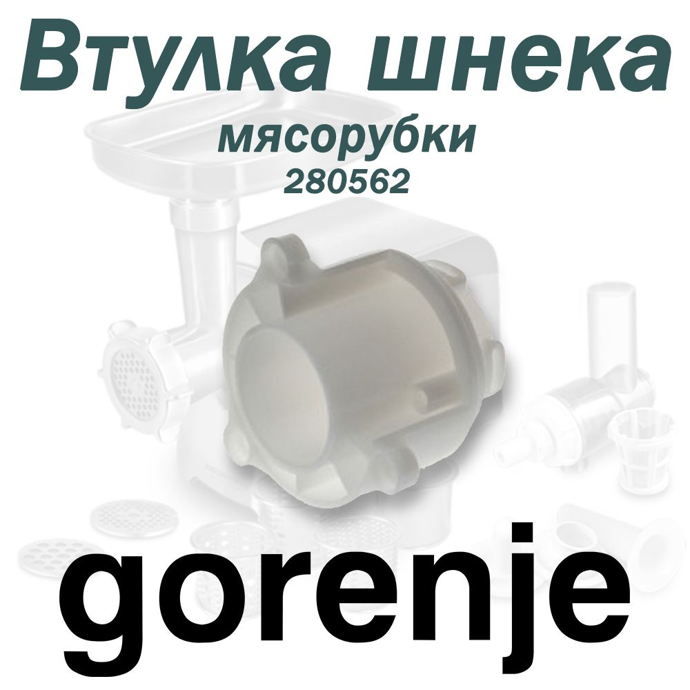 Втулка шнека мясорубки, Gorenje, 280562 #1