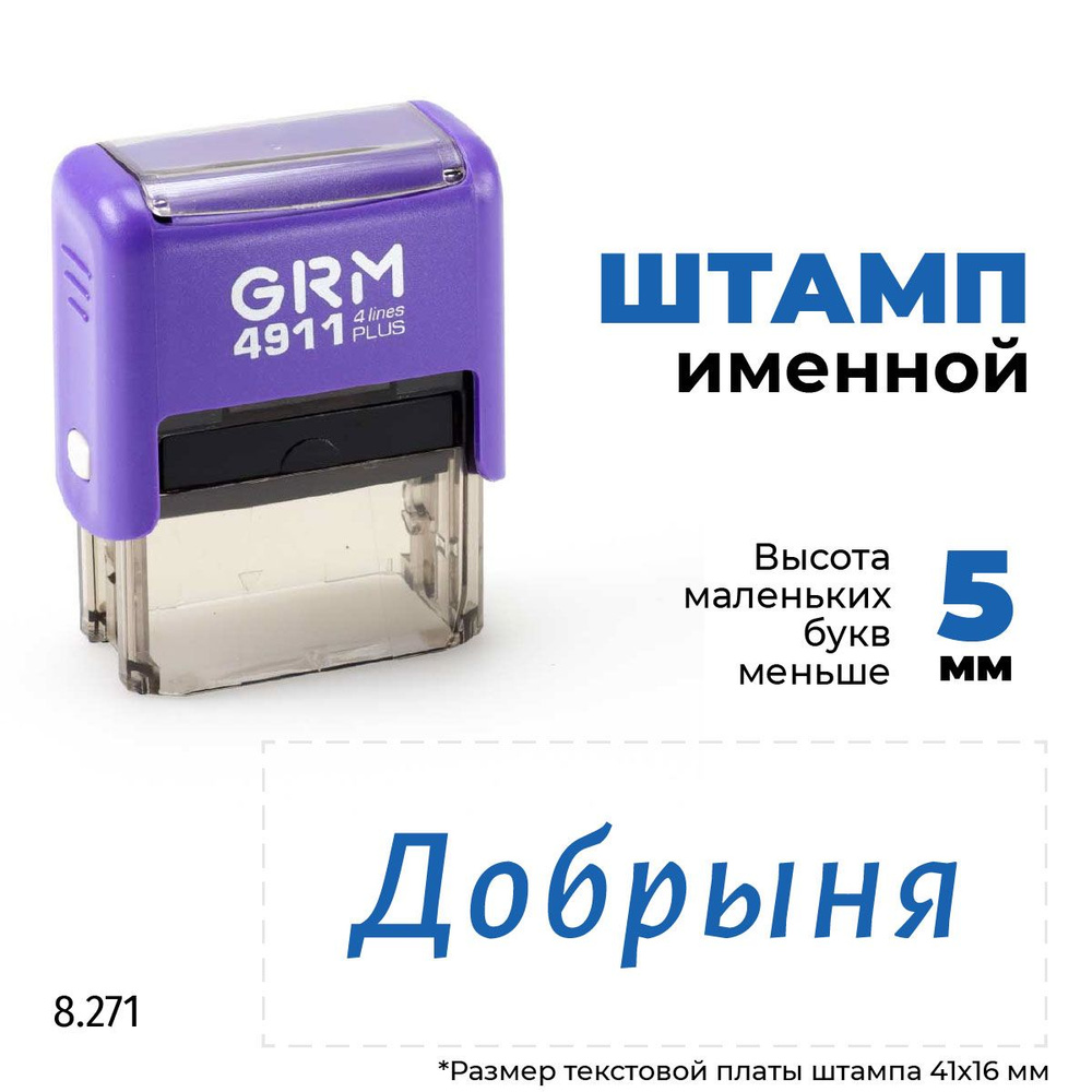 Добрыня, автоматический штамп с именем на оснастке GRM 4911 plus  #1