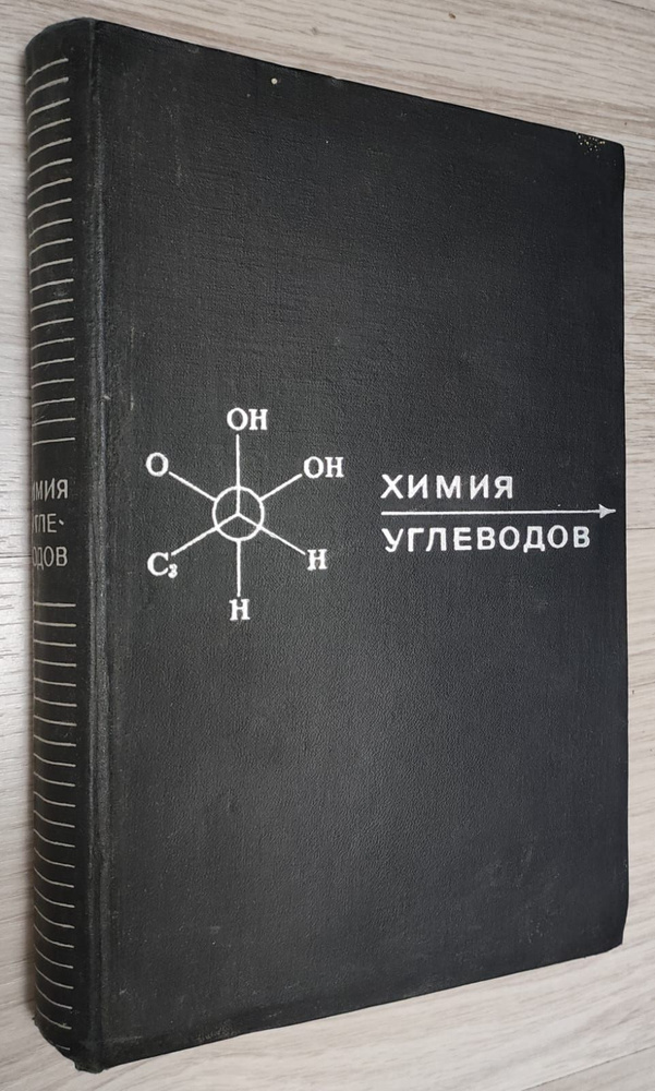 Химия углеводов | Чижов О. С. #1