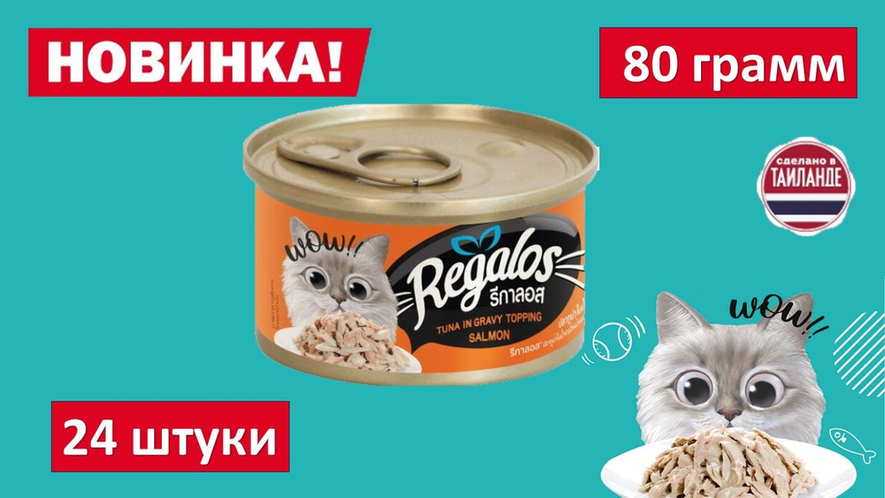 Влажный корм для кошек REGALOS Тунец с кусочками лосося в соусе. 80 гр. (24шт.)  #1