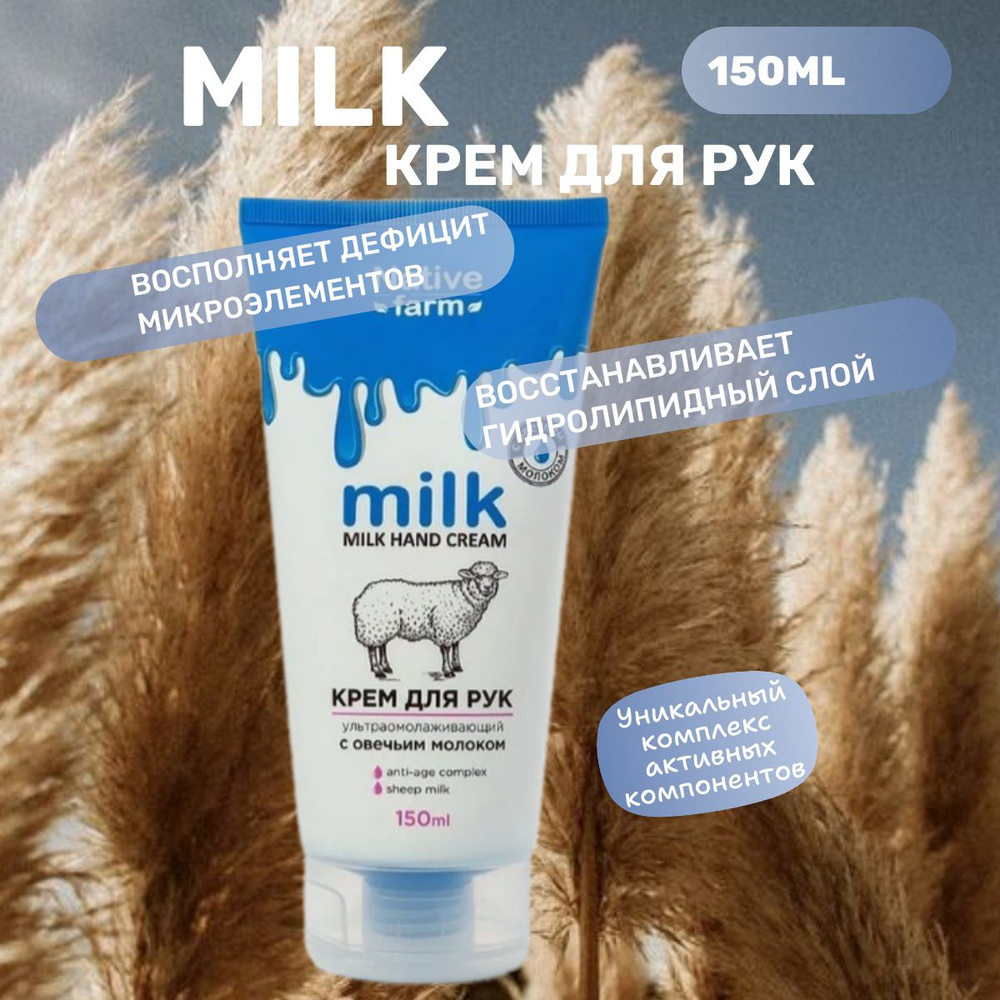 Крем для рук Milk Native Farm ультраомолаживающий с Овечьим молоком, 150 мл  #1
