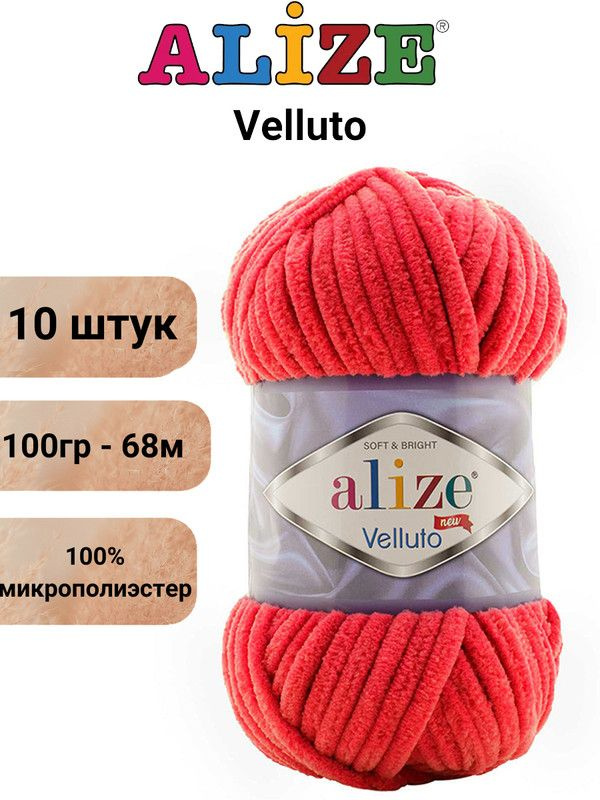 Пряжа для вязания Веллюто Ализе 56 красный /10 штук 100гр / 68м, 100% микрополиэстер  #1