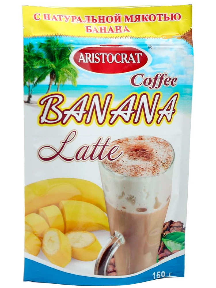 Латте растворимый - Кофейный Напиток Aristocrat LATTE Банан 150 г * 2 шт.  #1