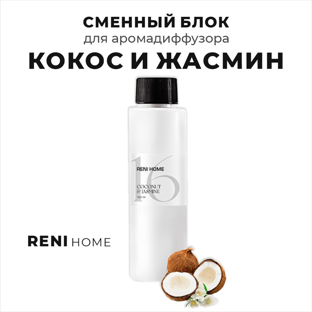 RENI HOME 16 COCONUT & JASMINE / Кокос и жасмин, сменный блок (рефил) 100 мл  #1