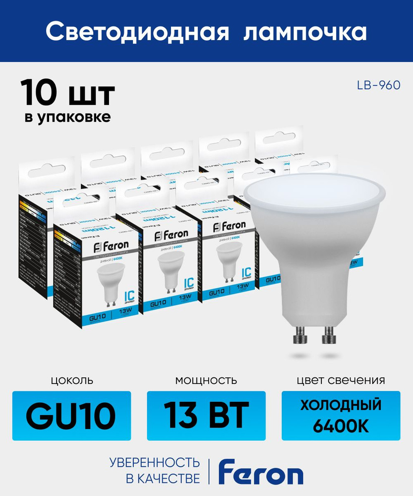 Лампочка светодиодная рефлектор GU10 13 вт 6400К LED 10 штук / Лампа светодиодная 13W 6400К GU10 рефлектор #1