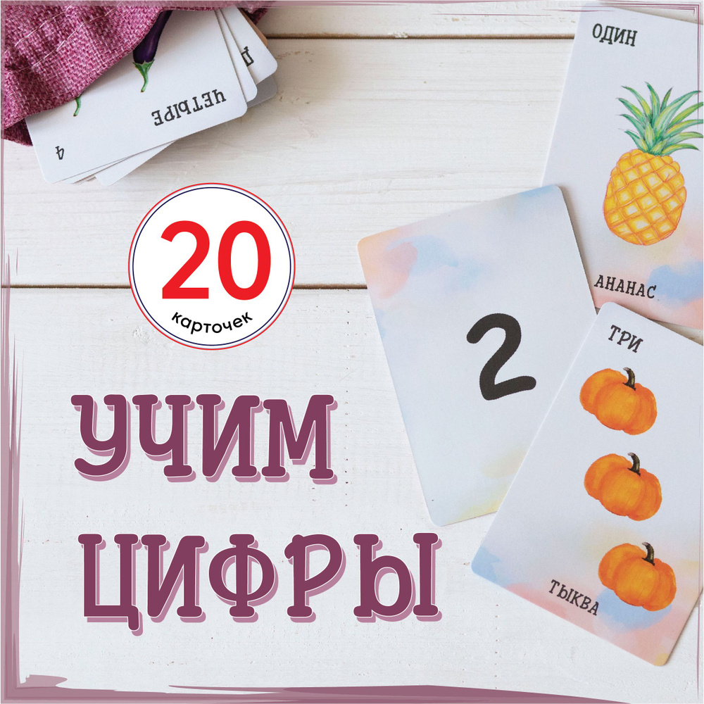 Развивающие карточки с овощами и фруктами / Изучаем цифры / Ламинированные карточки  #1
