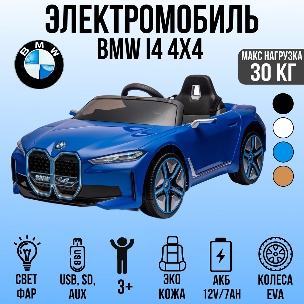 Автомобиль BMW I4 JE1009 #1