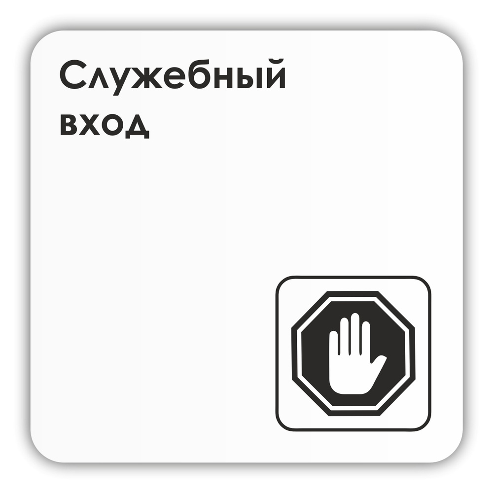 Табличка Служебный вход в офис, магазин, кафе, учреждения 18х18 см с двусторонним скотчем  #1