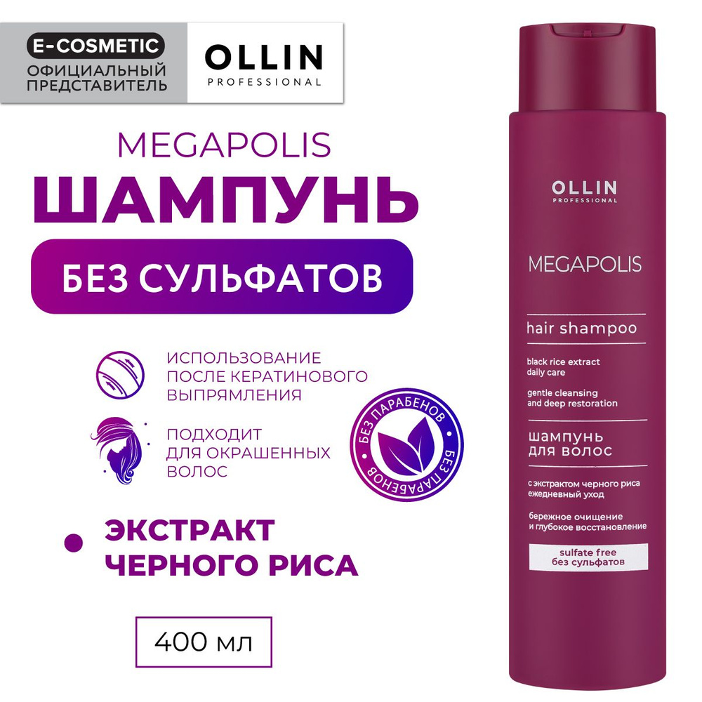 OLLIN PROFESSIONAL Бессульфатный шампунь MEGAPOLIS для восстановления волос черный рис 400 мл  #1