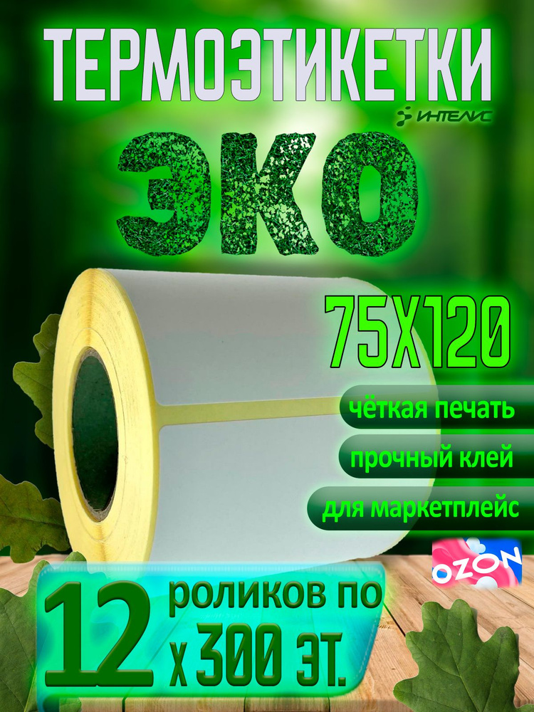 Термоэтикетки 75х120 мм (самоклеящиеся этикетки ЭКО) (300 эт. в рол., вт.40) КОРОБКА 12 рол.  #1