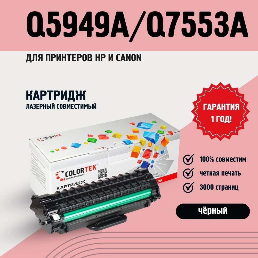 Картридж лазерный Colortek Q5949A/Q7553A для принтеров HP и Canon #1