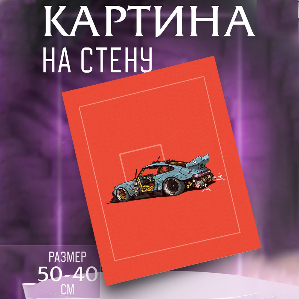 Картина на стену машина Porsche #1