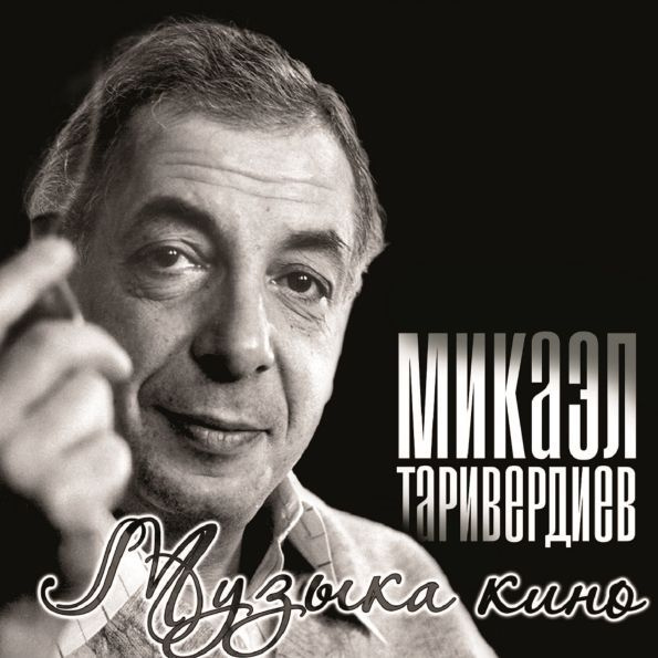 Виниловая пластинка Микаэл Таривердиев - Музыка Кино (LP)  #1