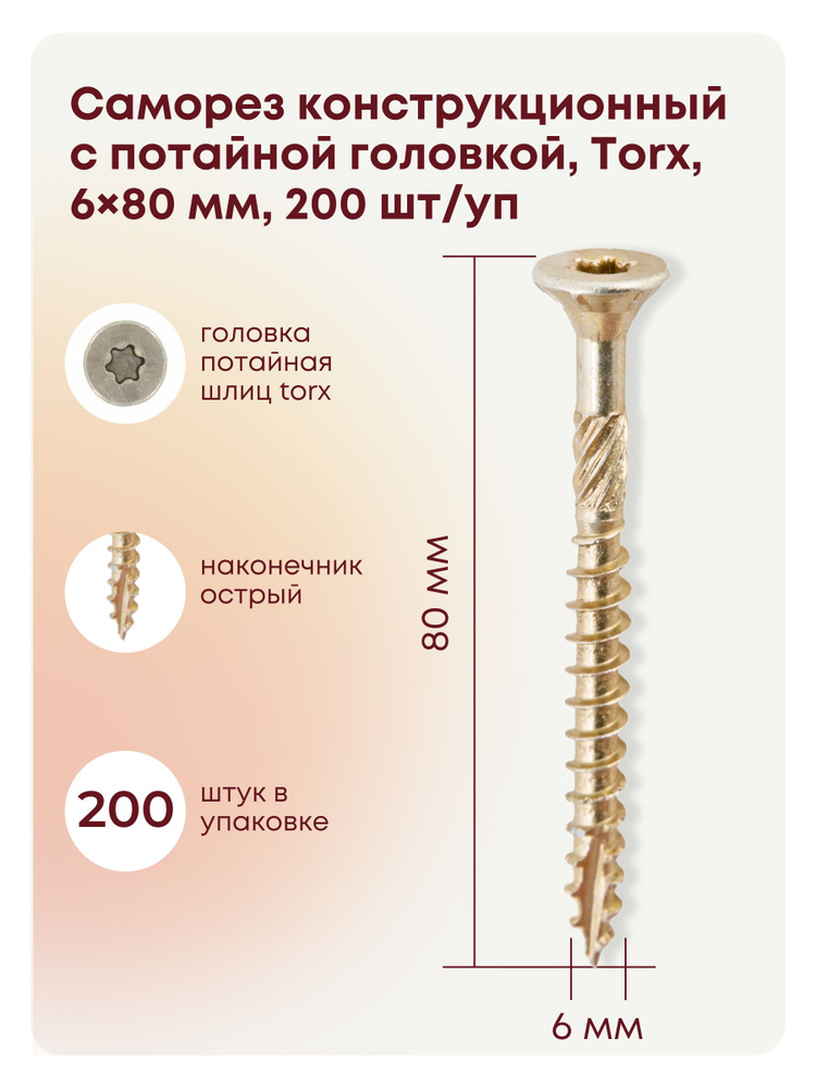 Саморез 6 x 80 мм 200 шт. #1