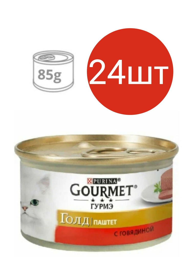 Gourmet Gold для кошек , паштет с говядиной (24шт по 85г) #1