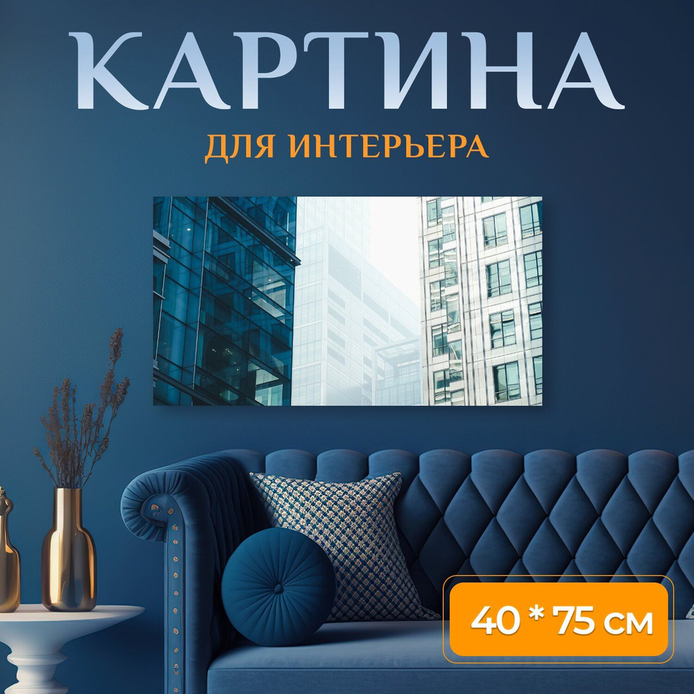 LotsPrints Картина "Архитектуры, строительство, город 46", 75 х 40 см  #1