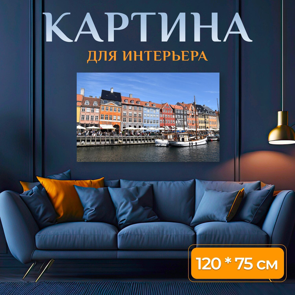 LotsPrints Картина "Копенгаген, дания, город 02", 120  х 75 см #1