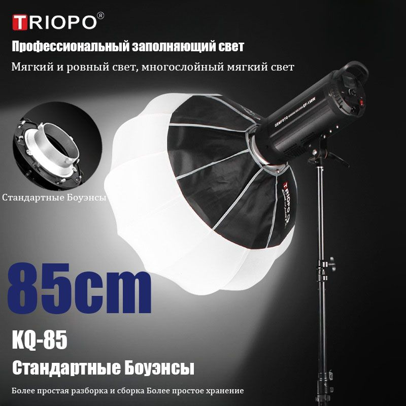 Софтбокс сферический 85cm TRIOPO KQ85 #1