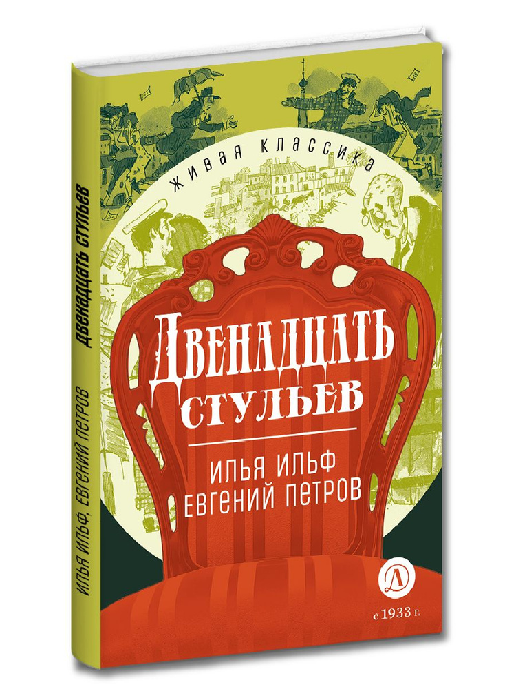 Двенадцать стульев Ильф, Петров Живая классика Детская литература Юмор 12 лет | Ильф А. И., Петров Евгений #1