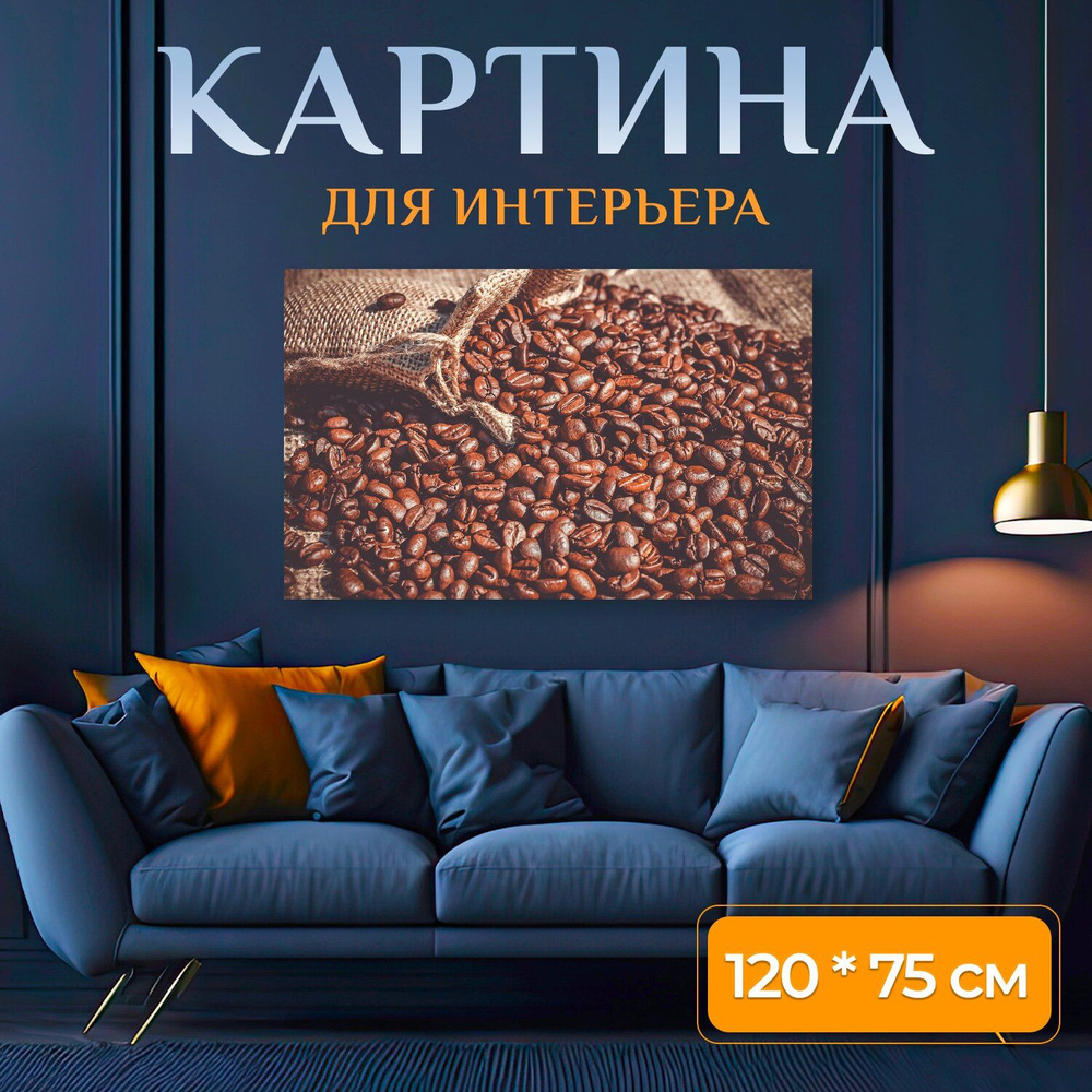 LotsPrints Картина "Кофе, кофейные зерна, бобы 68", 120  х 75 см #1