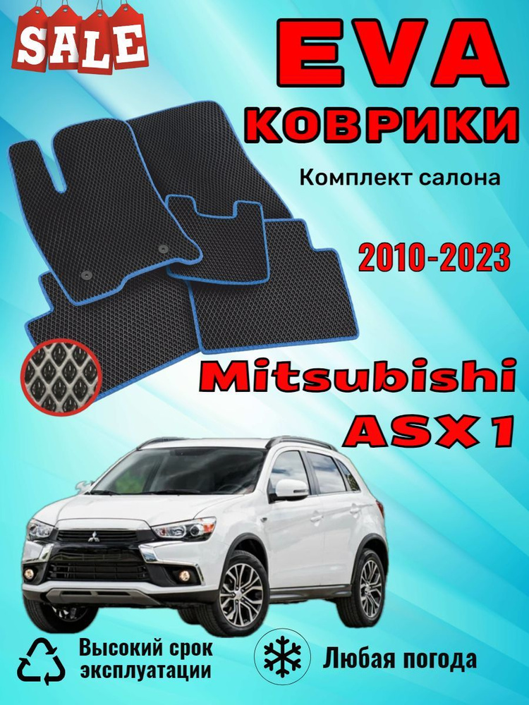 Evo Eva Эва Эво Ево коврики Mitsubishi ASX 1 Митсубиси АСХ #1