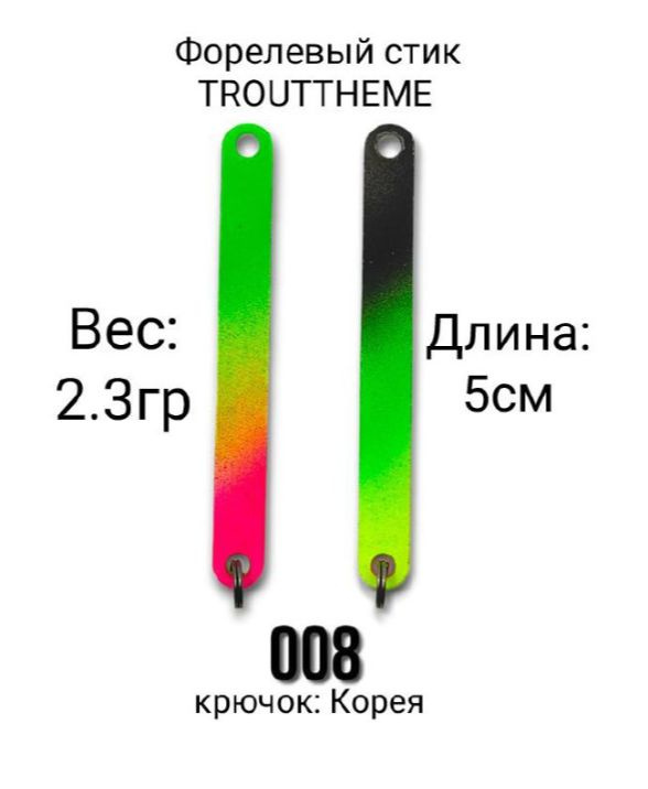 Стик TroutTheme Trout & Stick L 2.3 гр.-008 #1