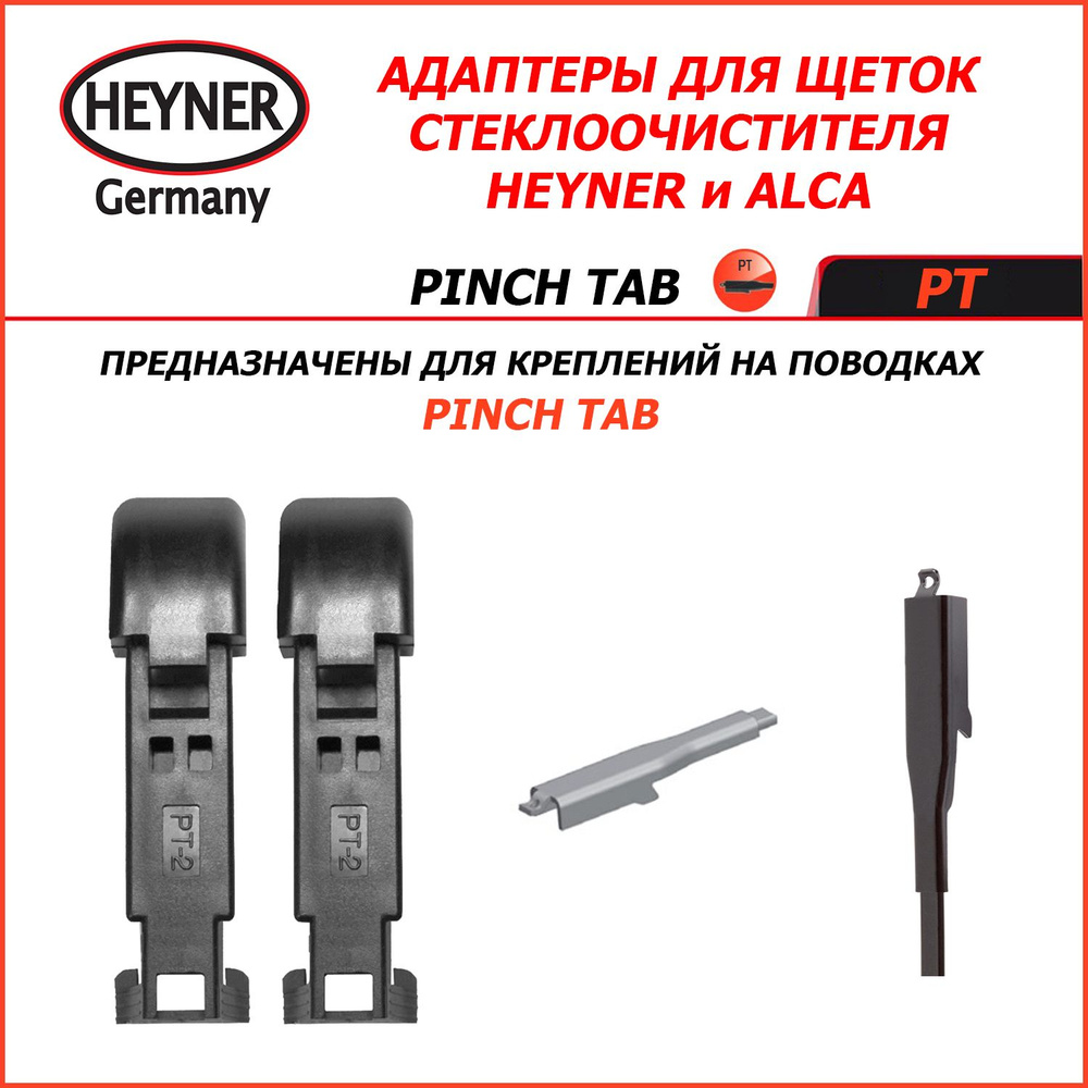 PINCH TAB Адаптеры для щеток стеклоочистителей HEYNER (ALCA) для поводка PINCH TAB  #1