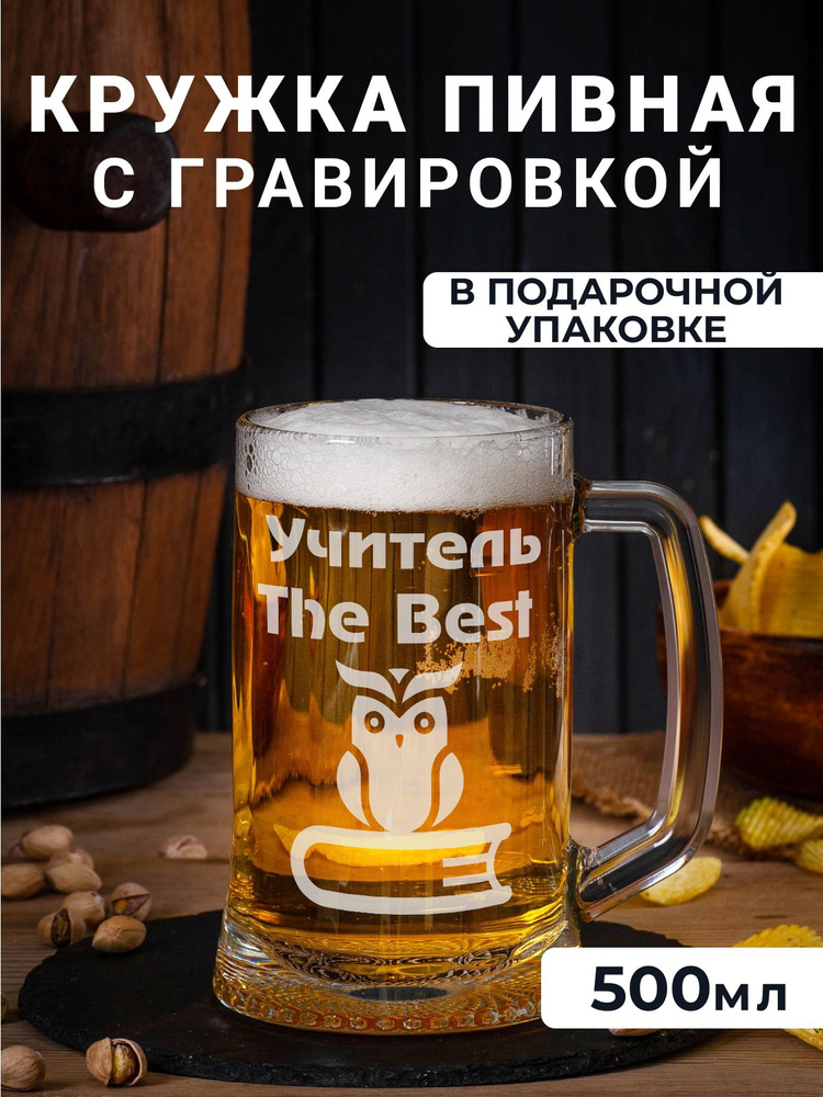 Пивная кружка с гравировкой "Учитель The Best" #1