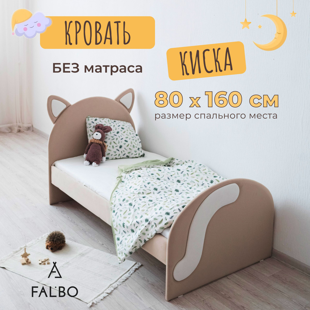 Детская кровать 160х80 см "Киска" без матраса, цвет бежевый / Кровать детская мягкая; FALBO  #1