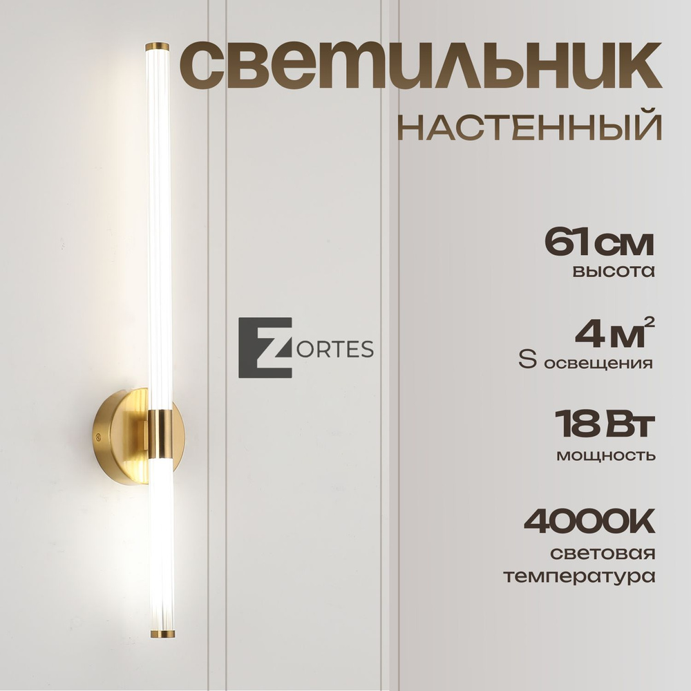 Бра ZORTES DORA, Мощность- 18Вт, Тип лампы -LED SMD2835, Цвет - Латунь, Длина mm  #1