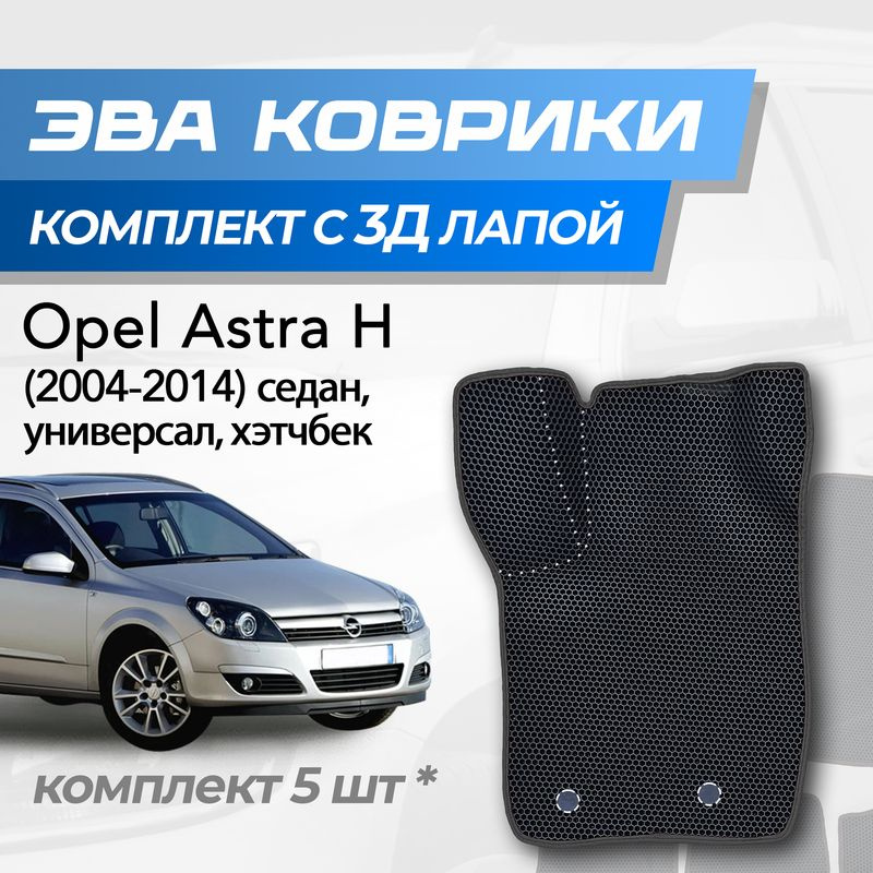 Eva коврики Opel Astra H / Опель Астра H (2004-2014) с 3D лапкой #1