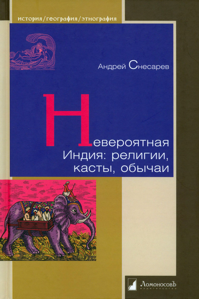 Невероятная Индия. Религия, касты, обычаи | Снесарев Андрей Евгеньевич  #1