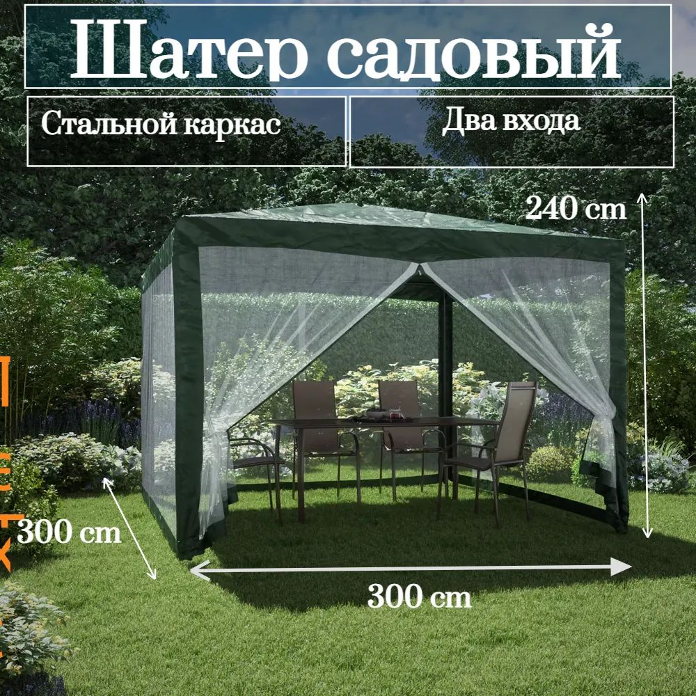 Шатер садовый 3х3 м зелёный, антимоскитная сетка/ тент универсальный/ палатка туристическая/ беседка #1