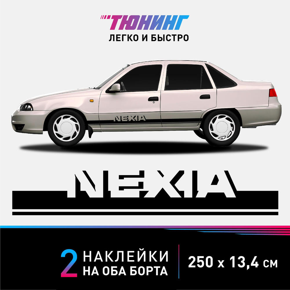 Наклейки на автомобиль с надписью Nexia (Нексия) - черные полосы на авто на  ДВА борта - купить по выгодным ценам в интернет-магазине OZON (952573498)