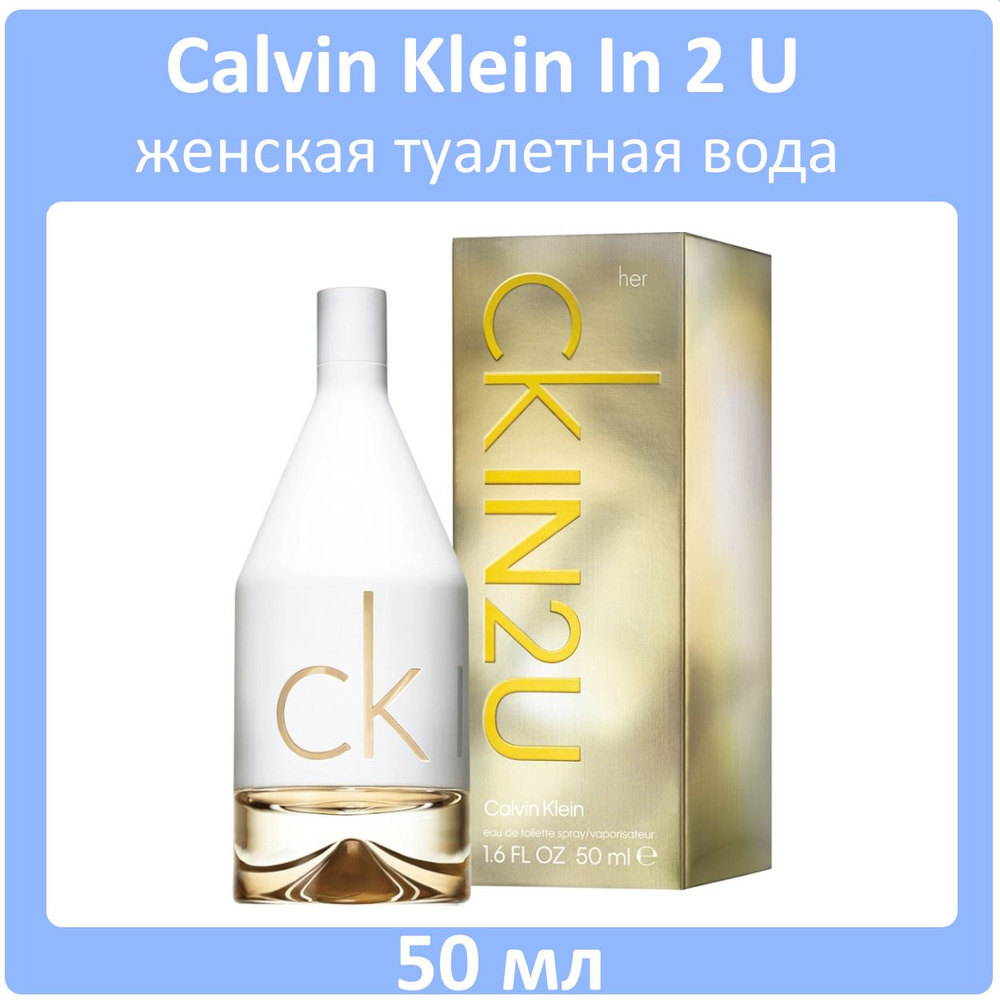 Calvin Klein In 2 U Женская Туалетная вода 50 мл #1