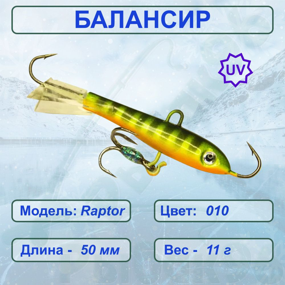 Балансир рыболовный для зимней рыбалки ESOX RAPTOR 50 C010 #1