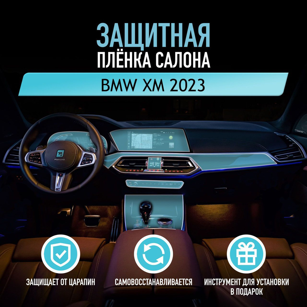 Защитная пленка для автомобиля BMW XM 2023 БМВ, антигравийная пленка для салона, глянцевая,прозрачная #1