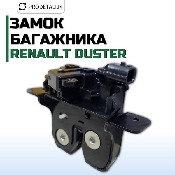 Замок багажника Renault Duster Арт: 905037230R #1