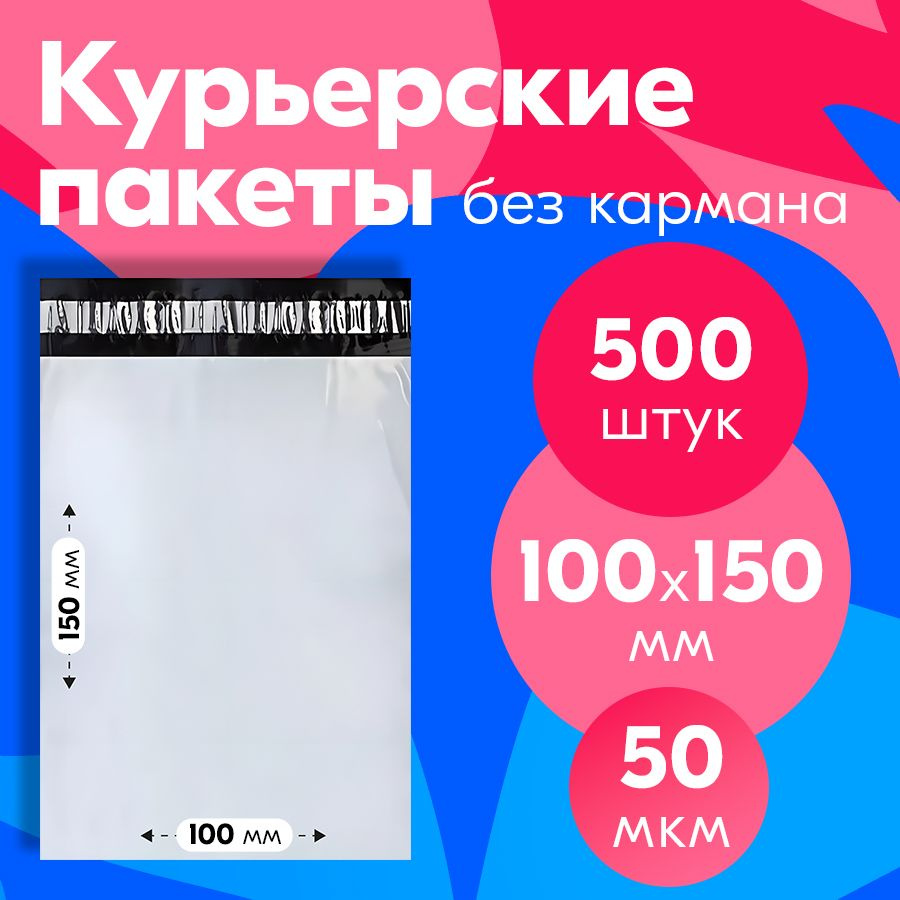 Пакет курьерский с клеевым клапаном 100*150, без кармана, 50 мкм, 500 шт.  #1