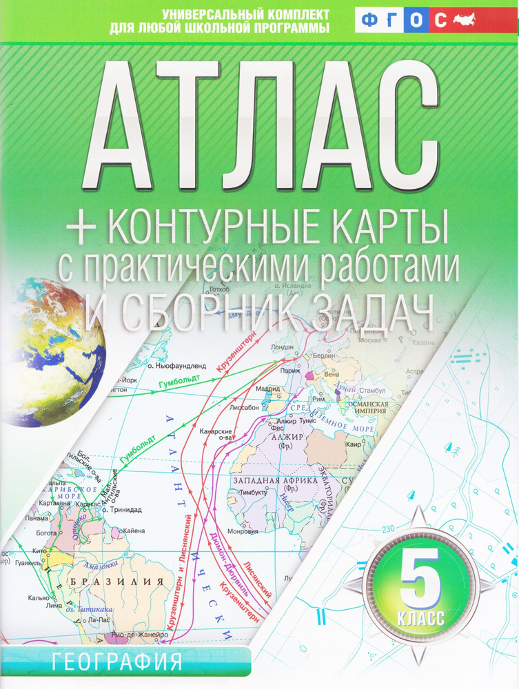 Атлас + контурные карты и сборник задач. 5 класс. География. Введение в географию. | Крылова О. В.  #1