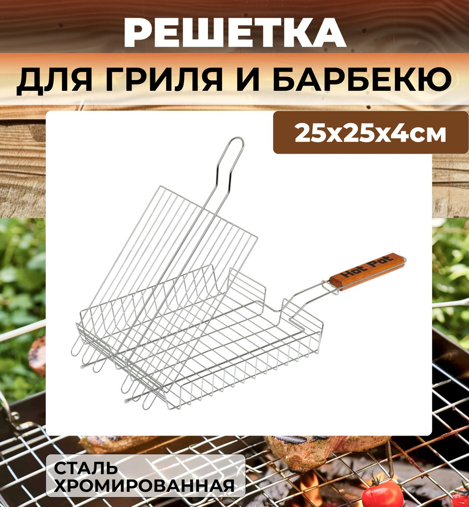 Hot Pot Решетка-гриль Сталь, длина 25 см, ширина 25 см,  #1